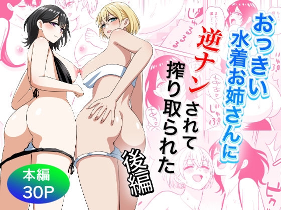 Ookina Mizugi Onee-san ni Gyakunan sarete Shiboritorareta Kouhen - Page 1
