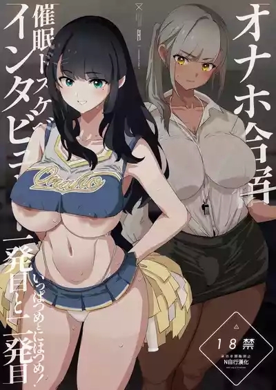 Onaho Gasshuku Saimin Dosukebe Interview - Ippatsume to Nihatsume! 1