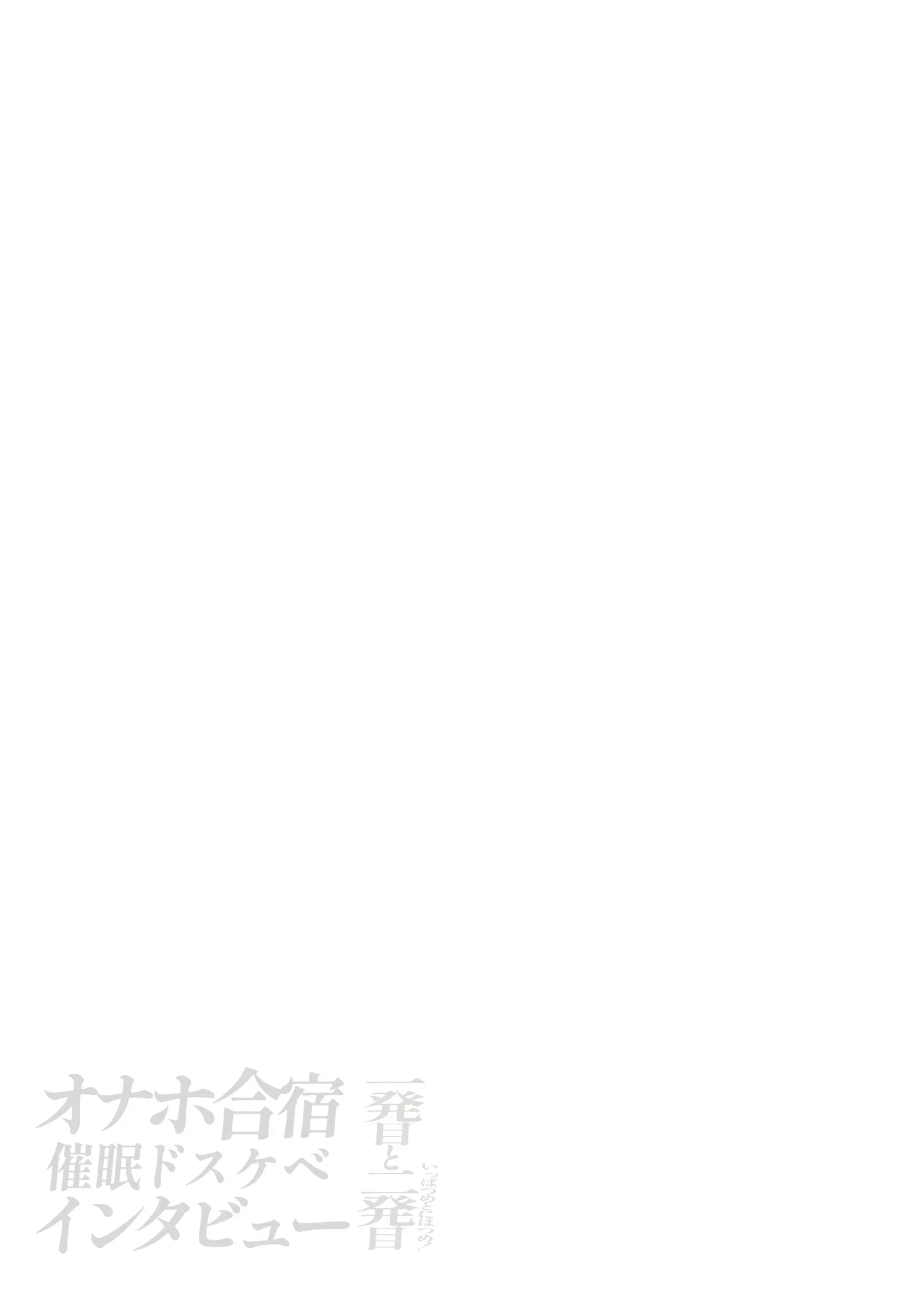 Onaho Gasshuku Saimin Dosukebe Interview - Ippatsume to Nihatsume! - Page 80