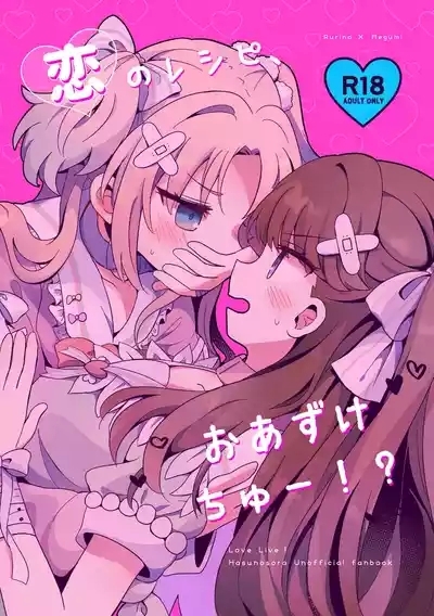 Koi no Recipe, Oazuke-chuu!? 1