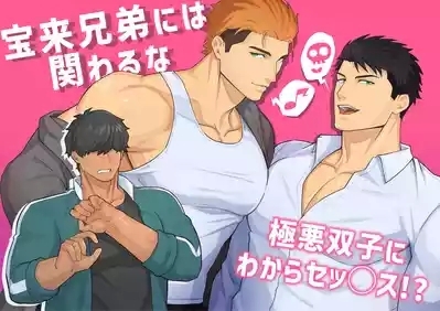 宝来兄弟には関わるな 1