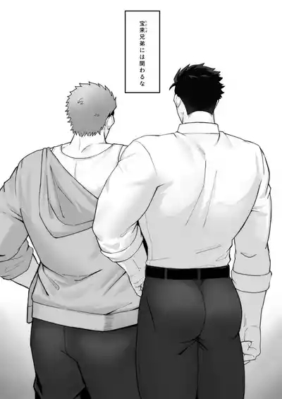 宝来兄弟には関わるな 2