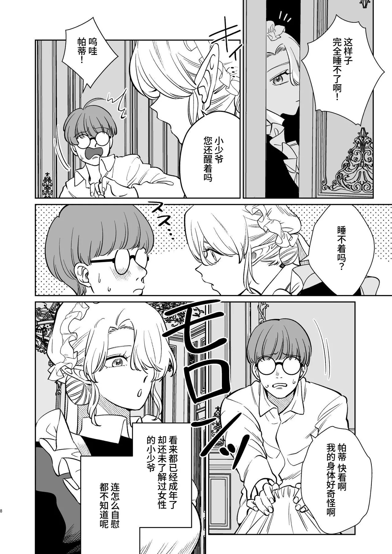 薔薇ヶ丘家のメイドのお仕事 - Page 8