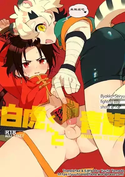 Byakko-kun to Seiryuu 3白虎くんと青龍 1