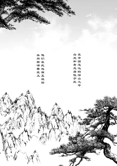 Byakko-kun to Seiryuu 3白虎くんと青龍 4