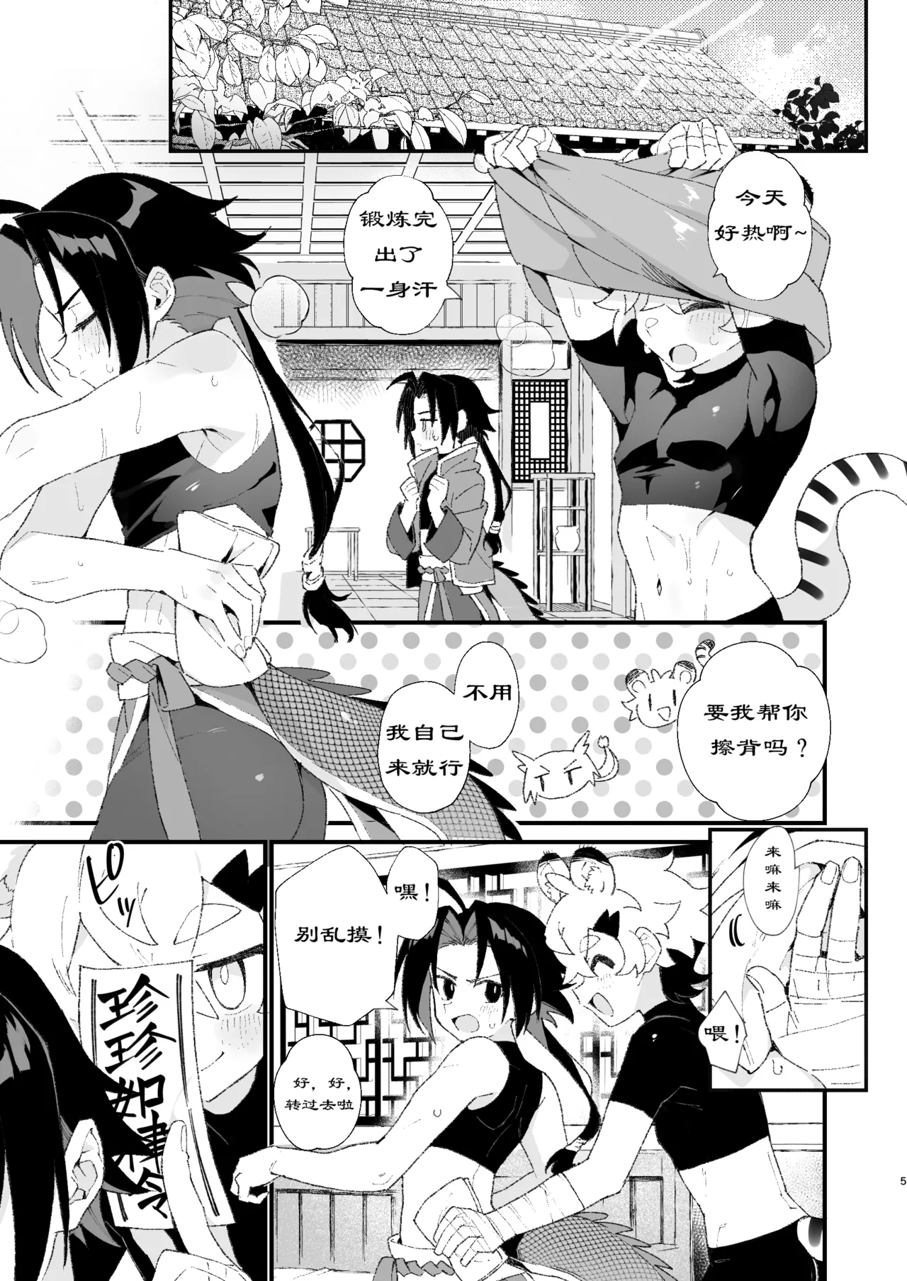 Byakko-kun to Seiryuu 3白虎くんと青龍 - Page 5