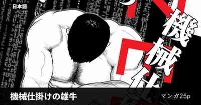 ギニョールMECHANIZED_BULL 1