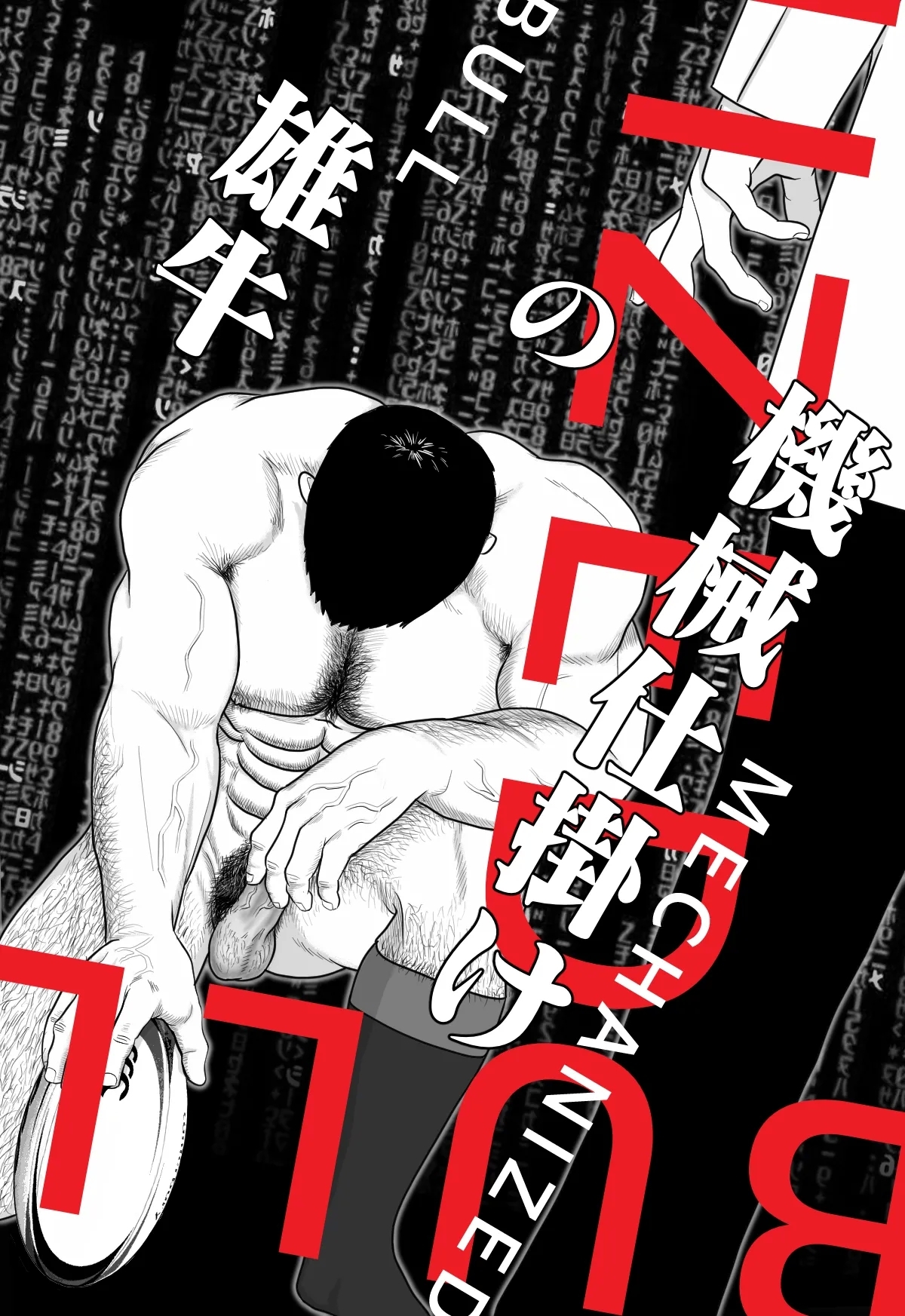 ギニョール (guignol) 機械仕掛けの雄牛 - Hentaiaz.com - 2