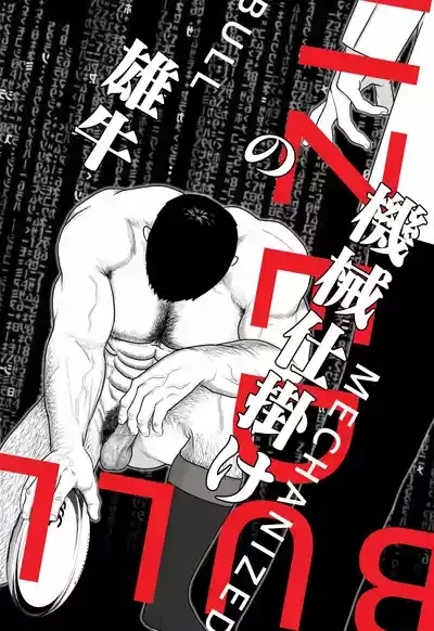ギニョールMECHANIZED_BULL 2