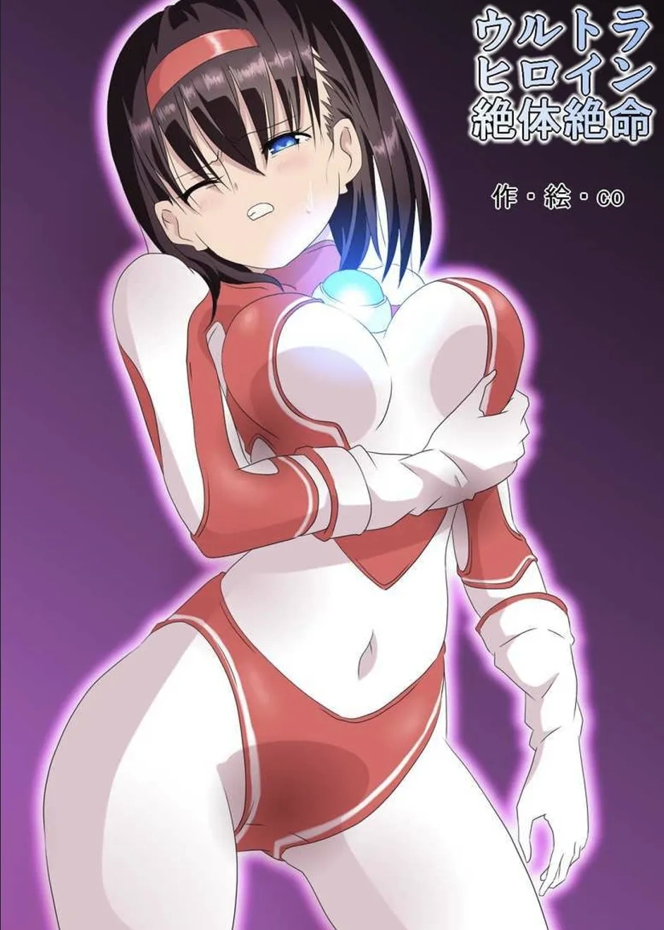 ウルトラヒロイン絶体絶命1&2&3 1