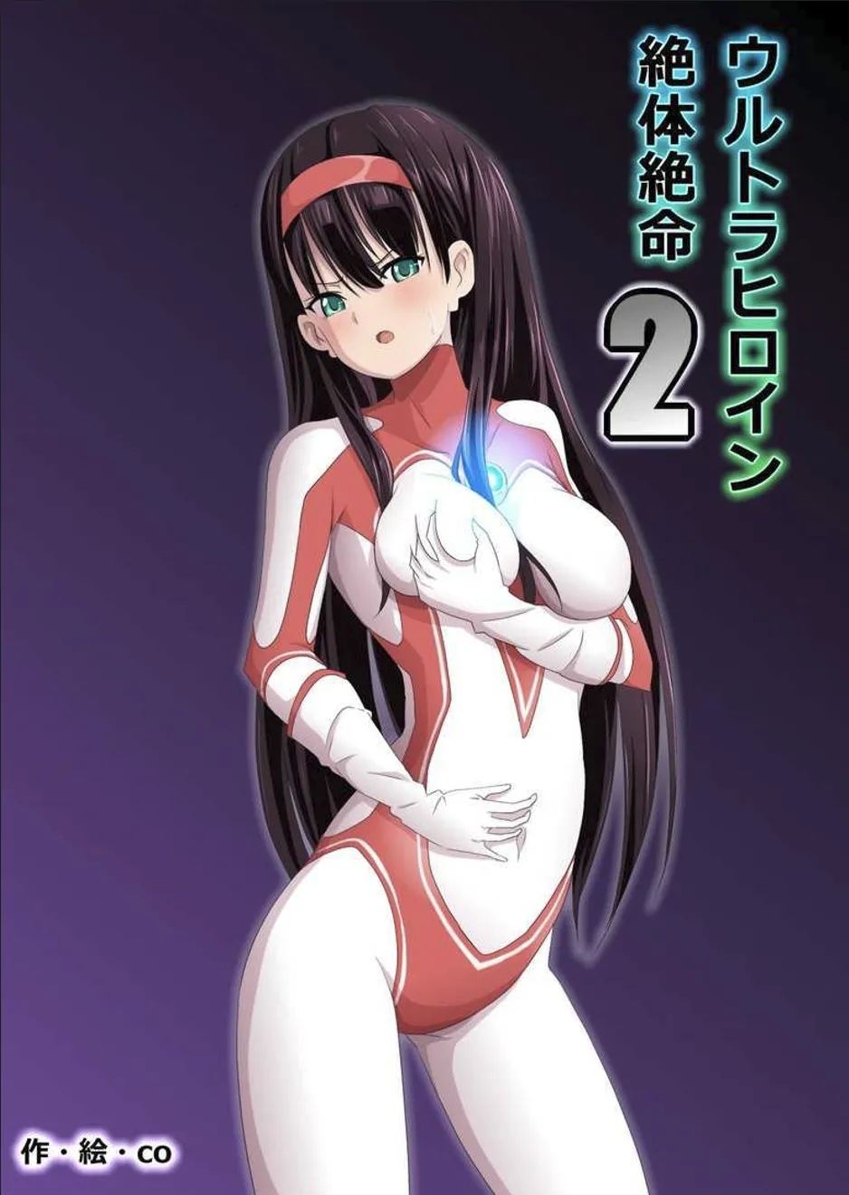 ウルトラヒロイン絶体絶命1&2&3 2