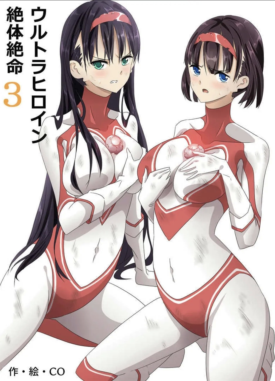 ウルトラヒロイン絶体絶命1&2&3 3