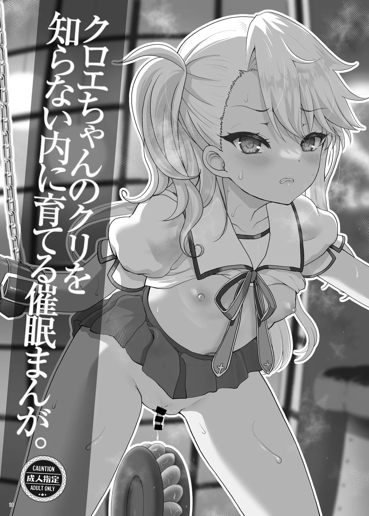プリヤ三姉妹のクリを育てる催○まんが。 - Page 18