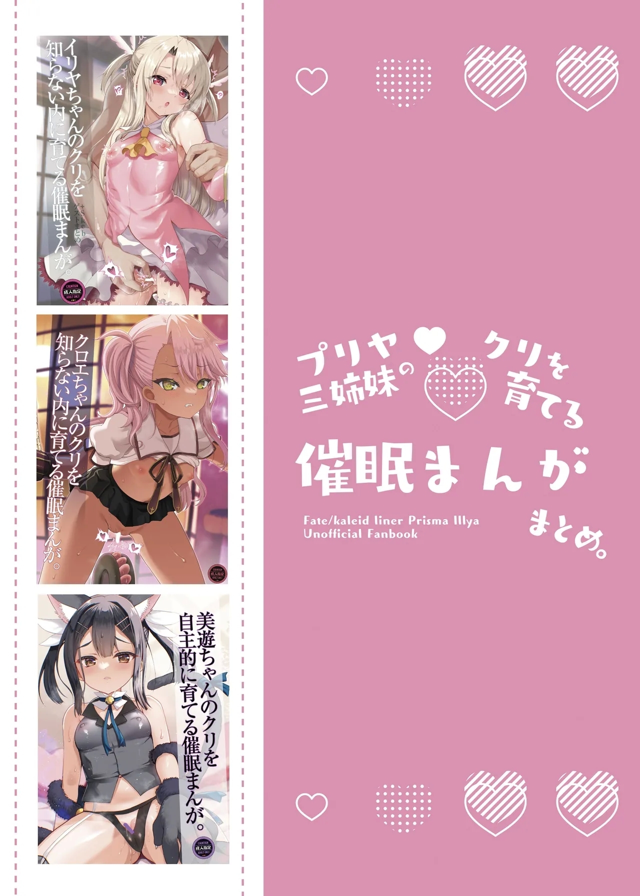 プリヤ三姉妹のクリを育てる催○まんが。 - Page 64