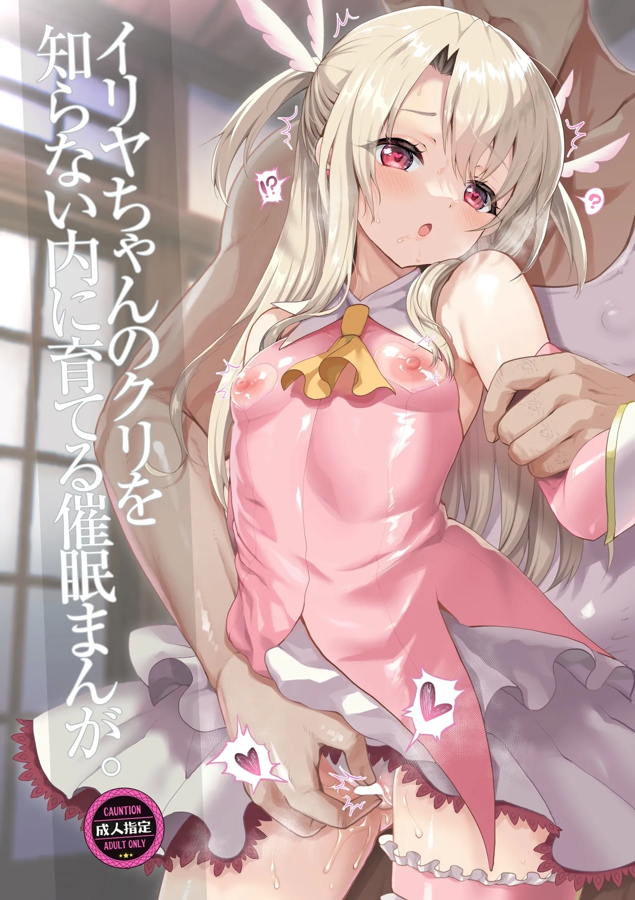 プリヤ三姉妹のクリを育てる催○まんが。 - Page 65