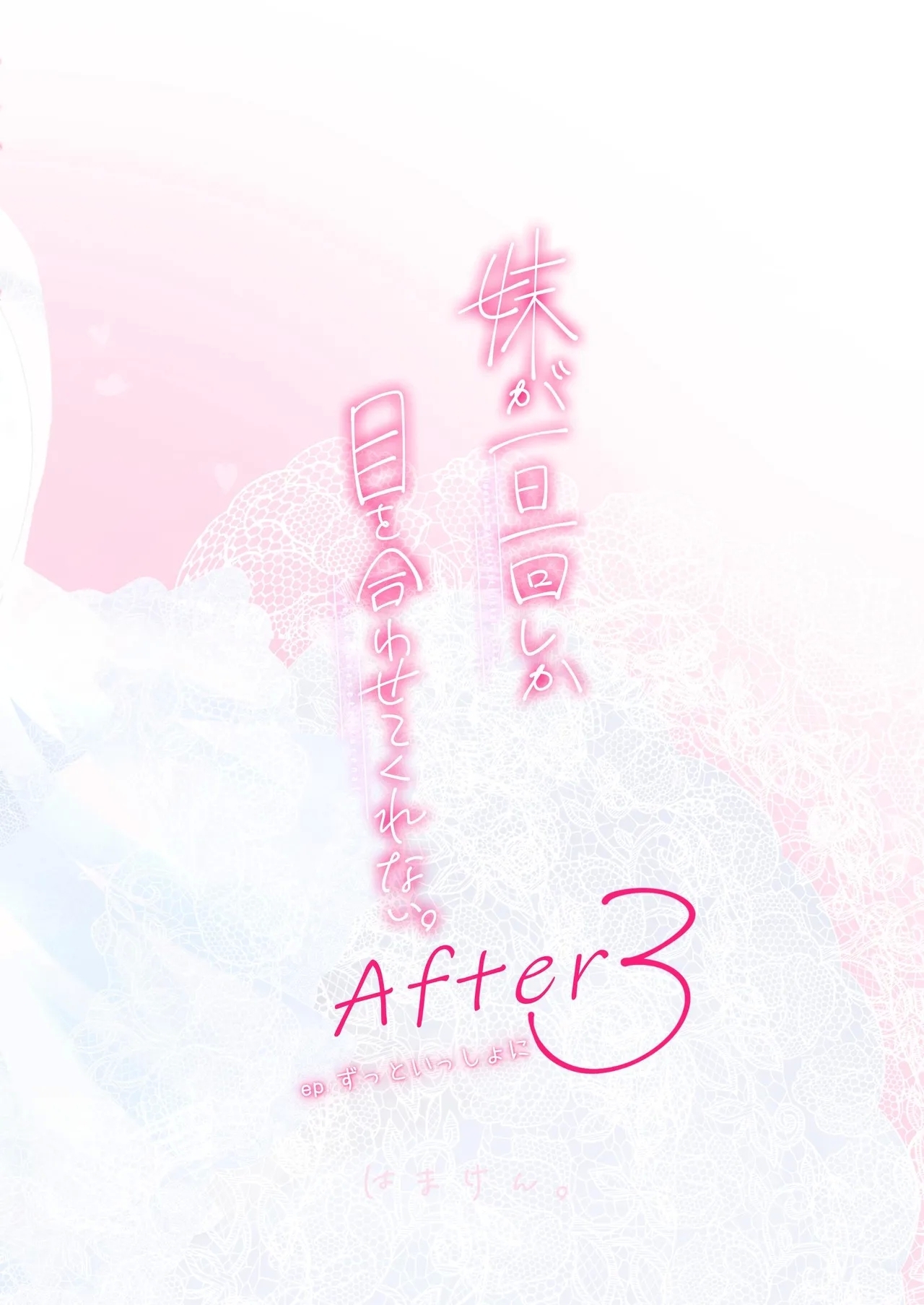 妹が一日一回しか目を合わせてくれない。After 3 ずっといっしょに - Page 101