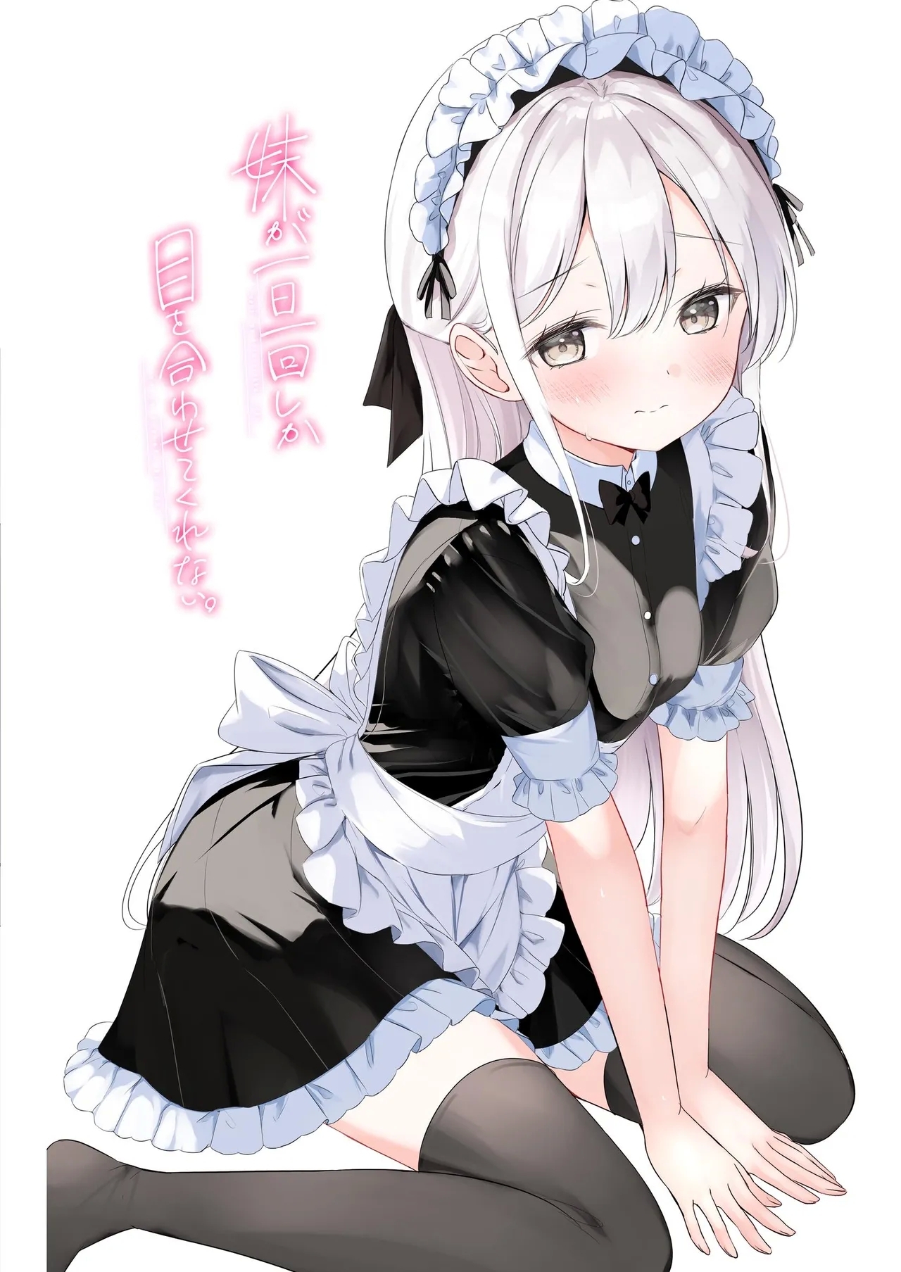 妹が一日一回しか目を合わせてくれない。After 3 ずっといっしょに - Page 16