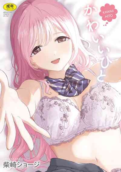 かわいいひと 1