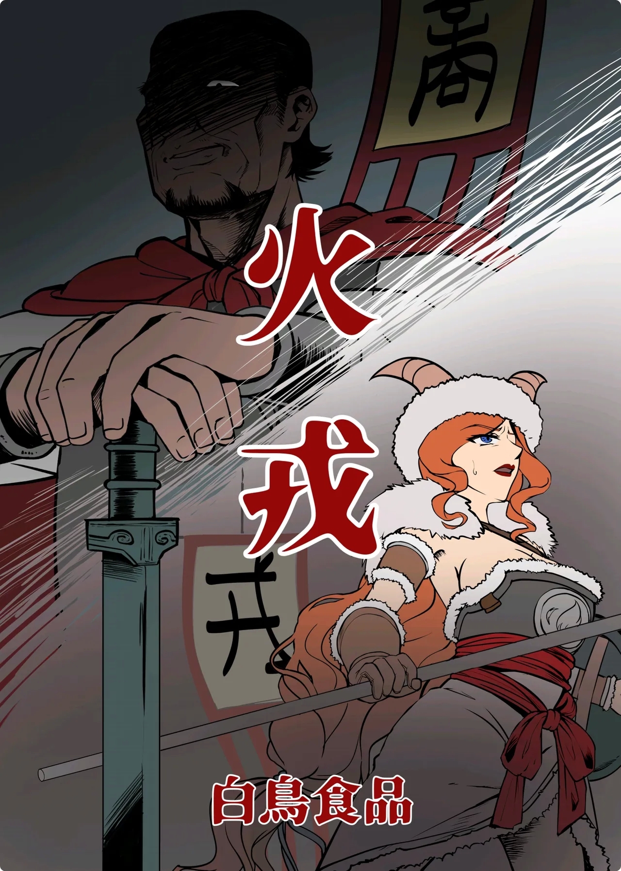 火戎 第一至三话 - Page 1