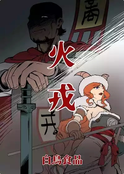 火戎 第一至三话 1