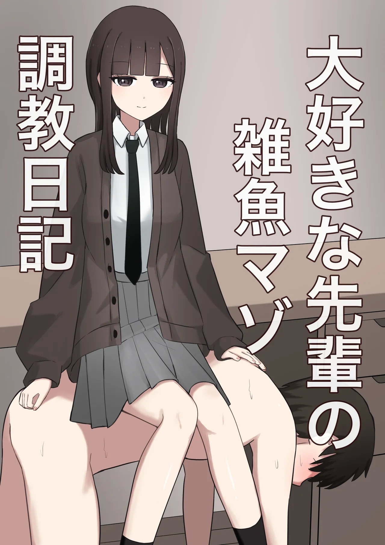 [顔印象零] 大好きな先輩の雑魚マゾ調教日記 - Hentaiaz.com - 1