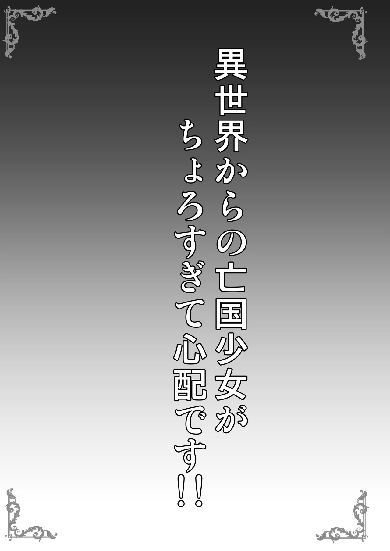 異世界からの亡国少女がちょろすぎて心配です！！ - Page 3
