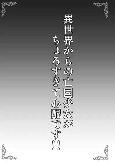 異世界からの亡国少女がちょろすぎて心配です！！ 3