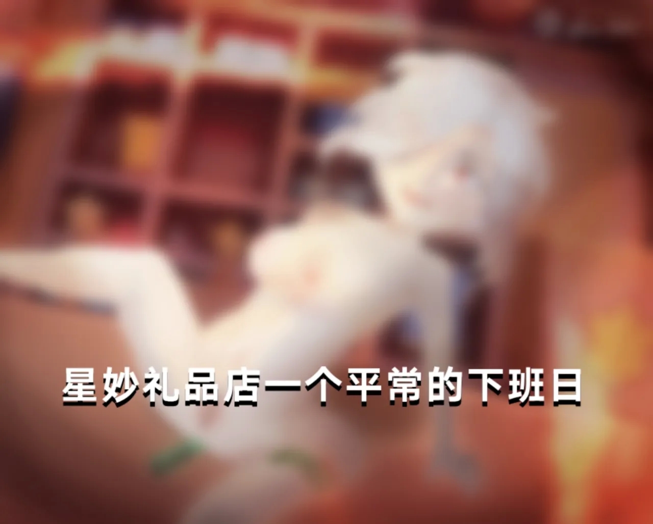 【荒野乱斗】下班后…… 1