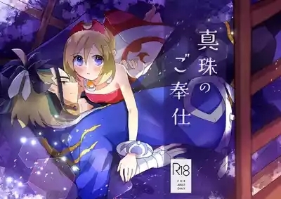 Shinju no Gohoushi 1