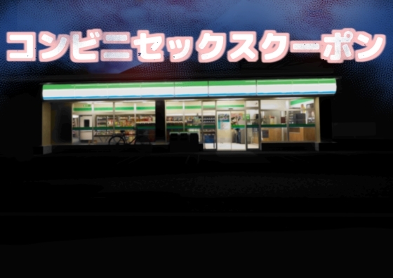 [ちくわ会 (ふゆつき)] コンビニセックスクーポン - Hentaiaz.com - 1