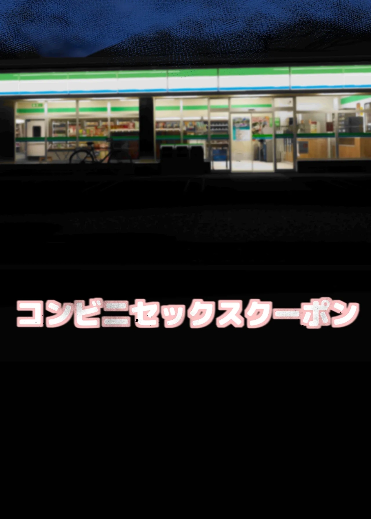 Konbini Sex Coupon - Page 2