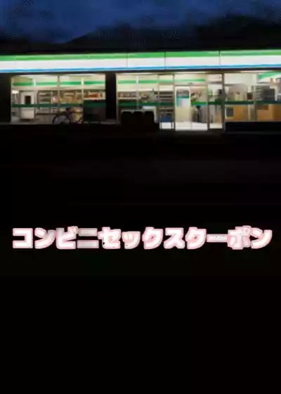 Konbini Sex Coupon 2