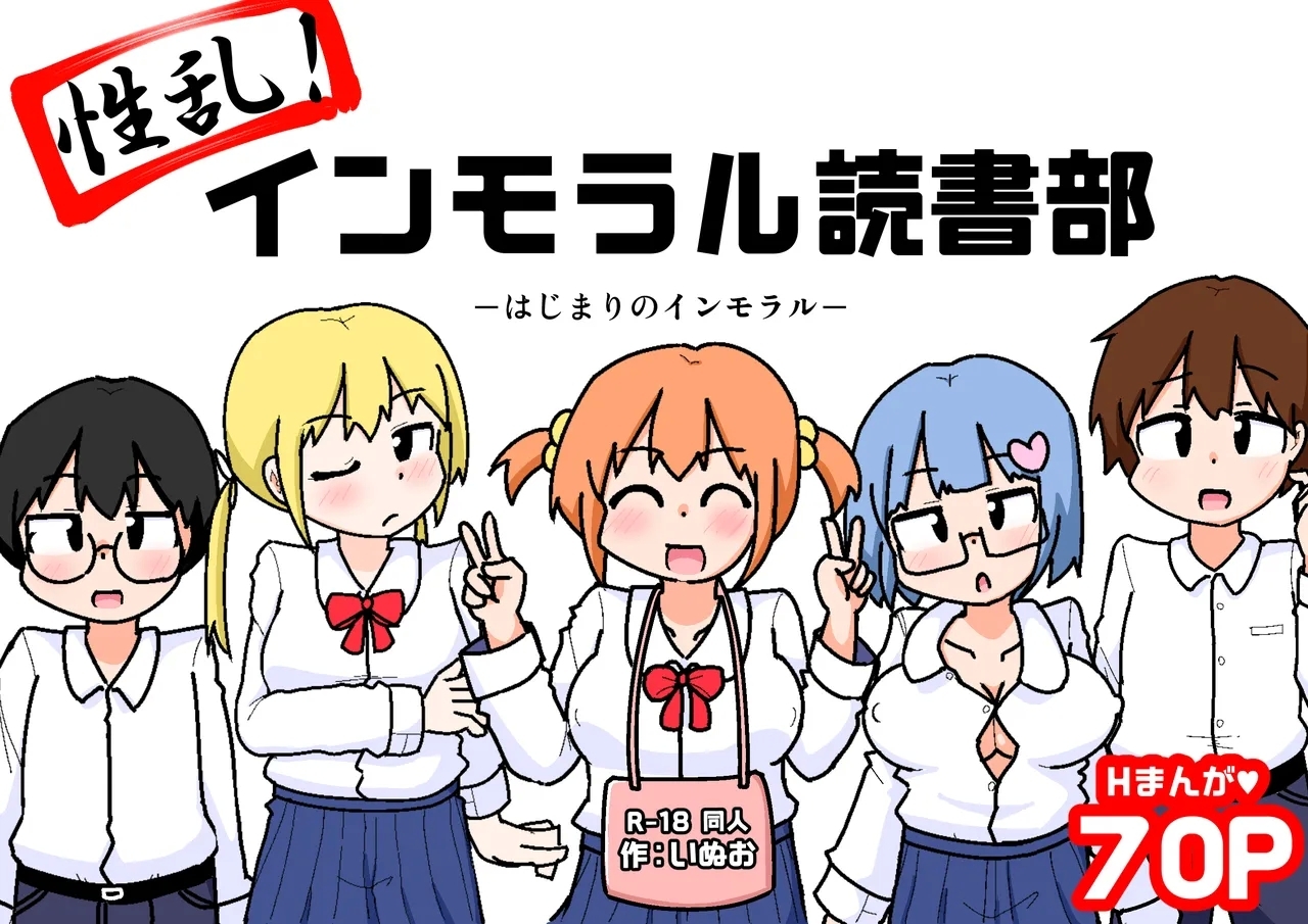 Seiran! Immoral Dokusha-bu ―Hajimari no Immoral― - Page 73