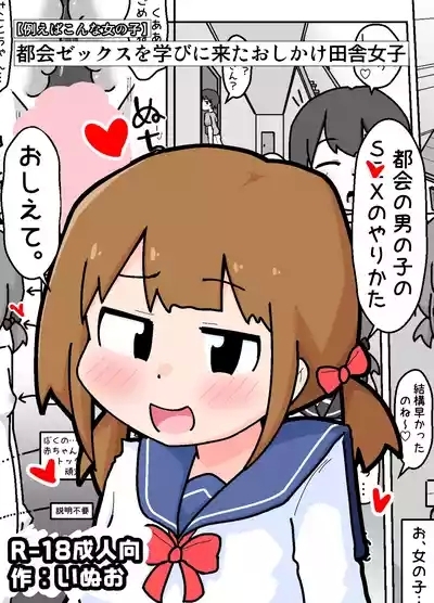 Tokai Zex o Manabi ni Kita Oshikake Inaka Shojo 1