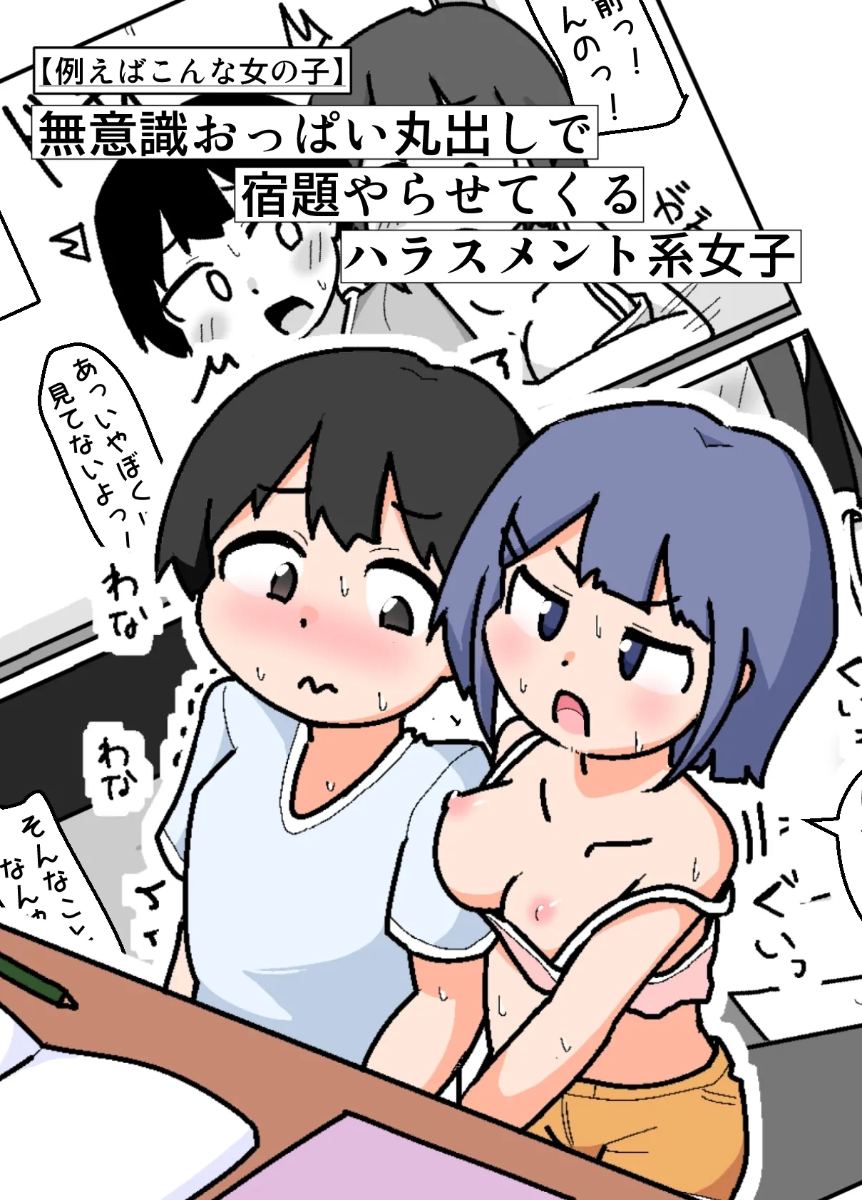 Muishiki Oppai Marudashi de Shukudai Yarasete Kuru Harrasement-kei Shojo - Page 1