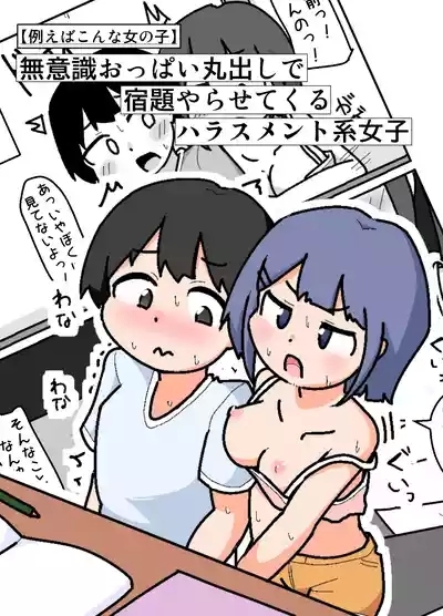 Muishiki Oppai Marudashi de Shukudai Yarasete Kuru Harrasement-kei Shojo 1