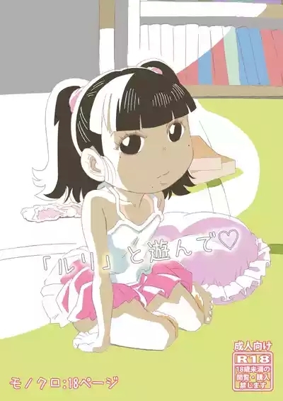 Ruri to Asonde♡ 1