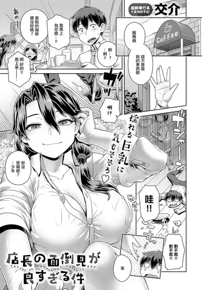 Tencho no Mendomi ga Yosugiru Ken | 店长实在太热心了这件事 1