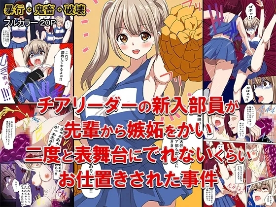 チアリーダーの新入部員が先輩から嫉妬をかい、二度と表舞台にでれないくらいお仕置きされた事件 - Page 1