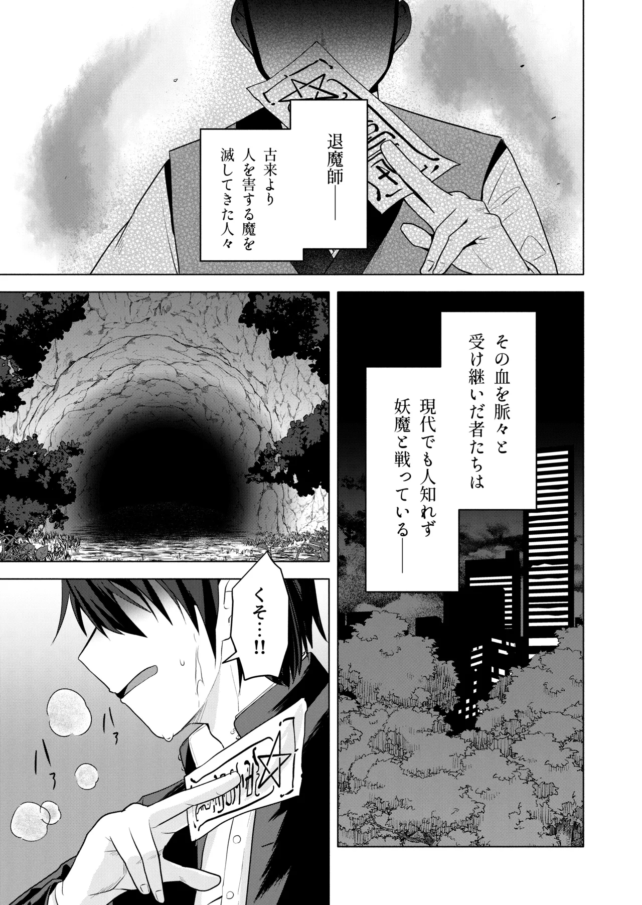 現代退魔淫録 - Page 3