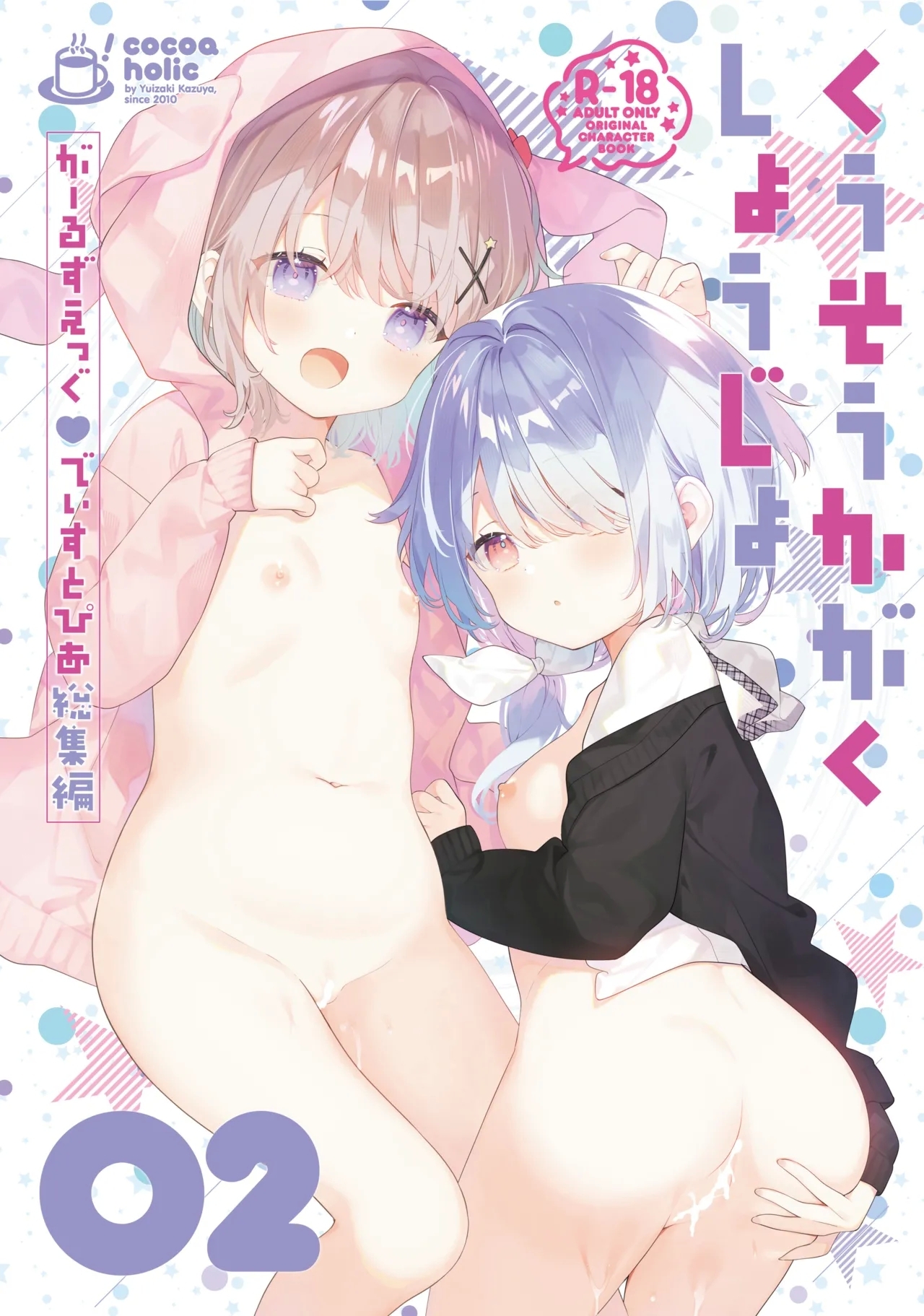 Kuusou Kagaku Shoujo Kakioroshi | 空想科学少女 番外篇 - Page 2