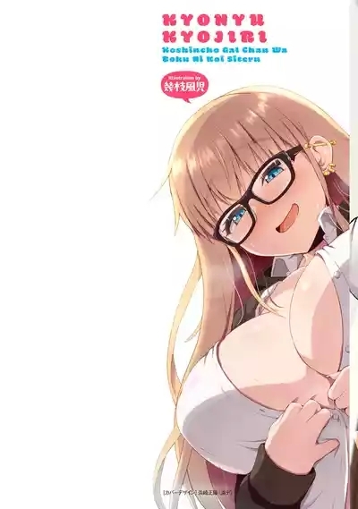 Uo Dekka Kyonyuu Kyojiri Koushinchou Gyaru Chan ha Boku ni Koi Shiteru Anthology Comic 2
