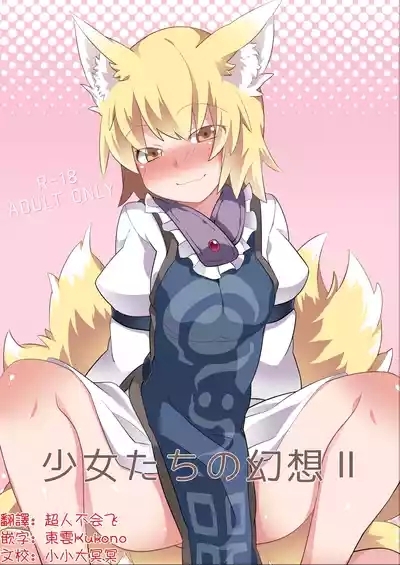 Shōjo-tachi no Gensō 2| 少女們的幻想 2 1