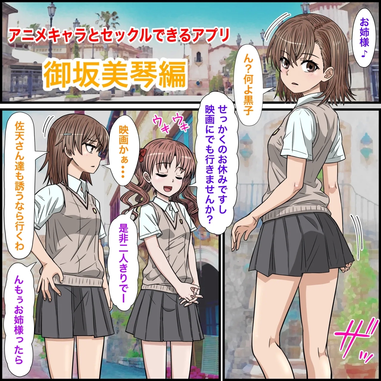 アニメキャラとセックルできるアプリ30、御○美琴編 - Page 3