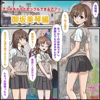 アニメキャラとセックルできるアプリ30、御○美琴編 3