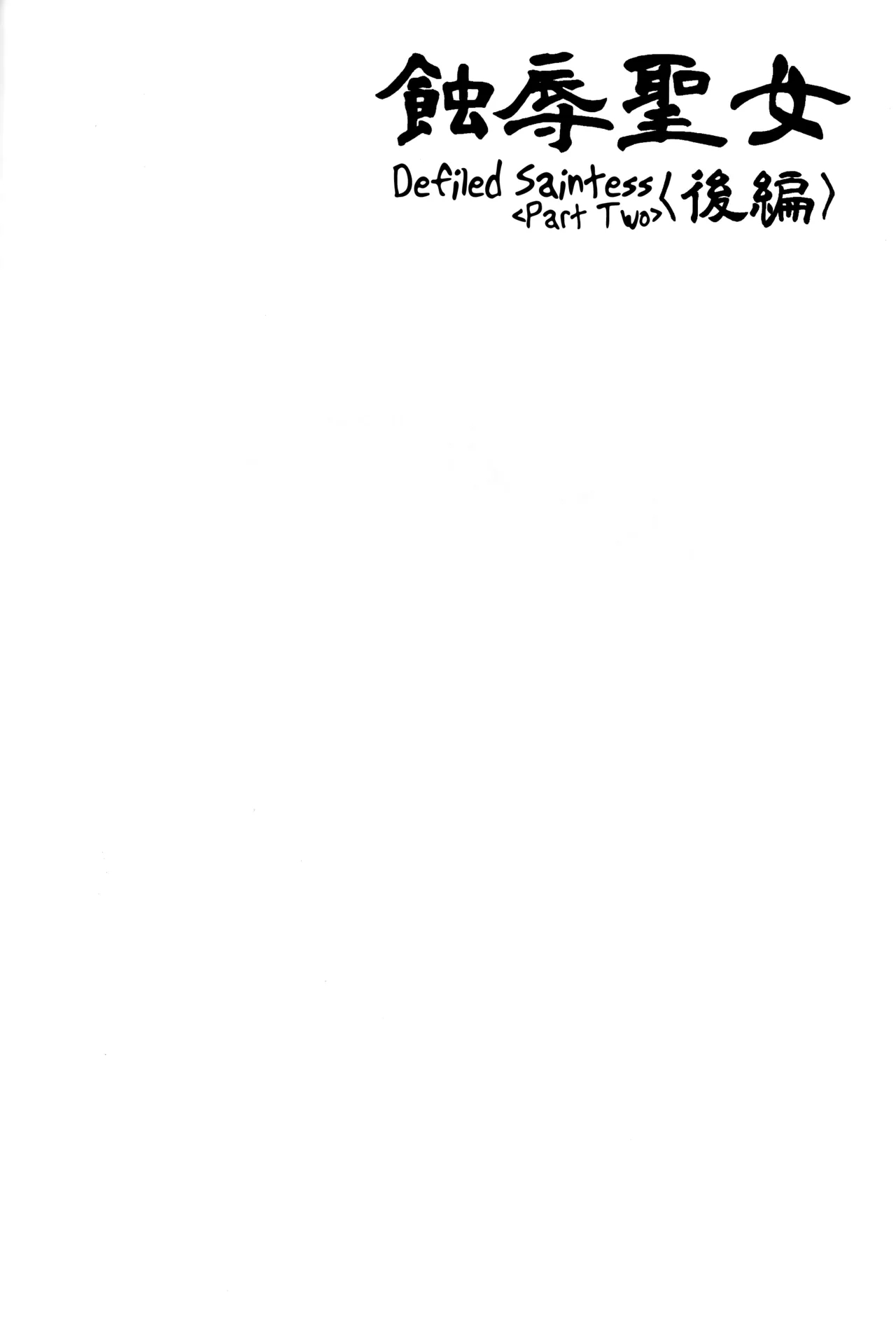 Shokujoku Seijo〈Kouhen〉 - Page 23