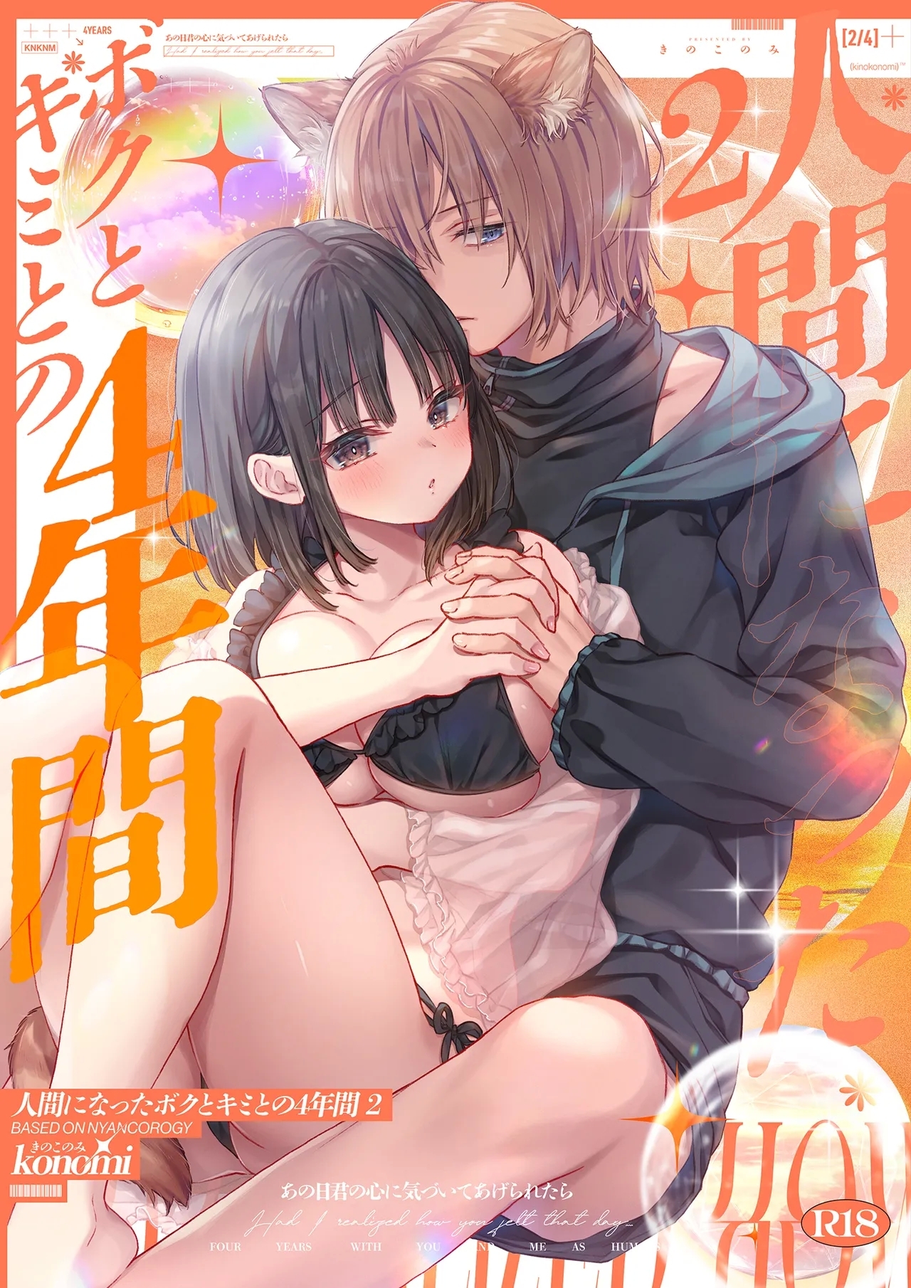 [きのこのみ (konomi)] 人間になったボクとキミとの4年間 2 [DL版] - Hentaiaz.com - 1