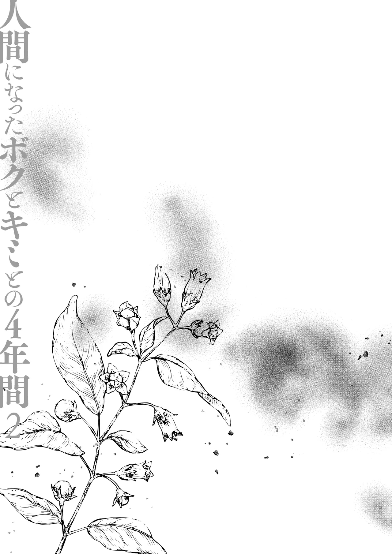 Ningen ni natta Boku to Kimi to no 4-nenkan 2 - Page 10