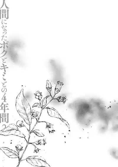 Ningen ni natta Boku to Kimi to no 4-nenkan 2 10