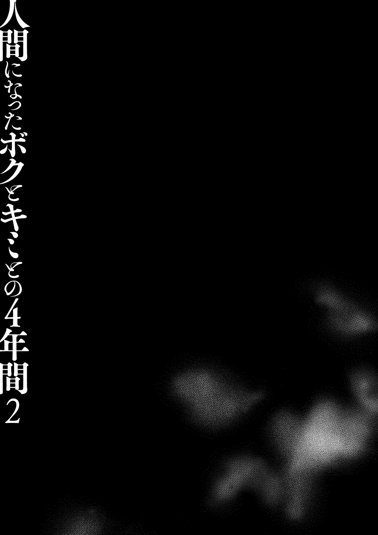 Ningen ni natta Boku to Kimi to no 4-nenkan 2 - Page 38